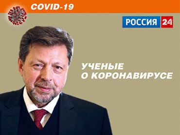«Россия 24» – РАН. Академик В. Чехонин: COVID-19 и психическое здоровье